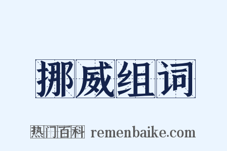 挪威组词是什么意思的图片